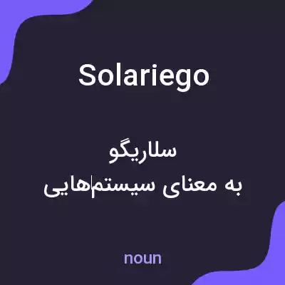 معنی solariego به فارسی معنی solariego به فارسی
