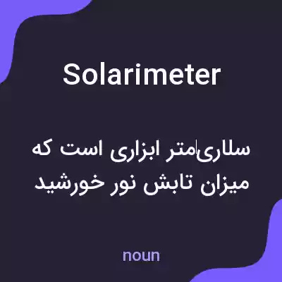 معنی solarimeter به فارسی معنی solarimeter به فارسی