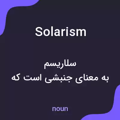 معنی solarism به فارسی معنی solarism به فارسی