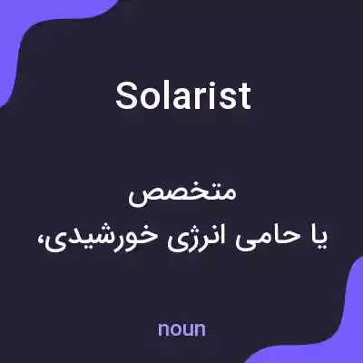 معنی solarist به فارسی معنی solarist به فارسی