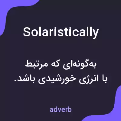 معنی solaristically به فارسی معنی solaristically به فارسی