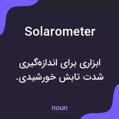 معنی solarometer به فارسی معنی solarometer به فارسی