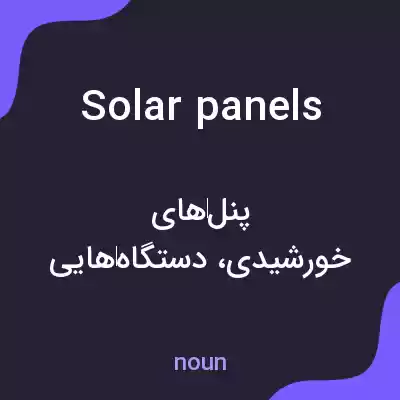 معنی solar panels به فارسی معنی solar panels به فارسی