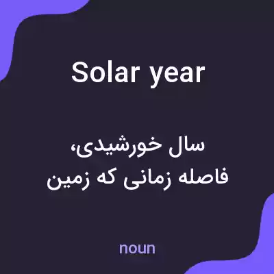 معنی solar year به فارسی معنی solar year به فارسی