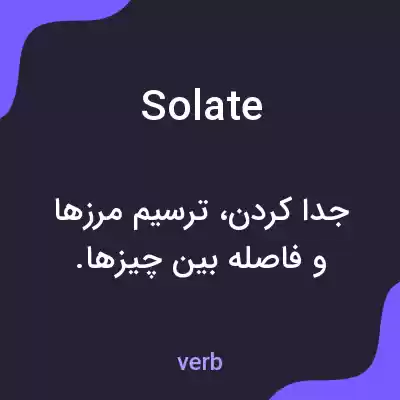 معنی solate به فارسی معنی solate به فارسی
