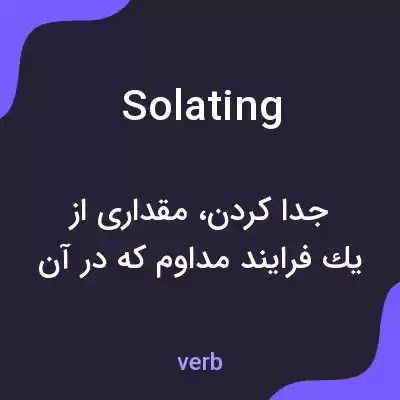 معنی solating به فارسی معنی solating به فارسی