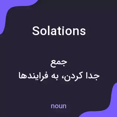 معنی solations به فارسی معنی solations به فارسی