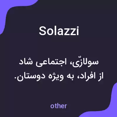 معنی solazzi به فارسی