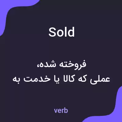 معنی sold به فارسی معنی sold به فارسی