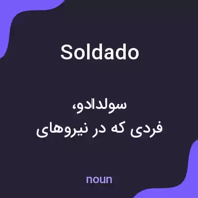 معنی soldado به فارسی معنی soldado به فارسی