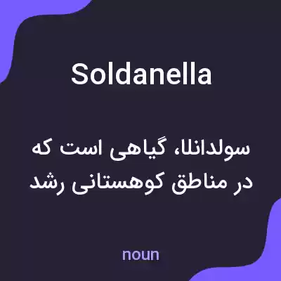 معنی soldanella به فارسی معنی soldanella به فارسی