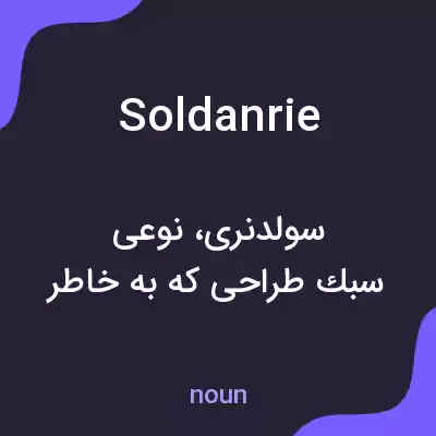 معنی soldanrie به فارسی معنی soldanrie به فارسی