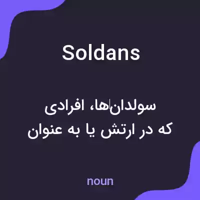 معنی soldans به فارسی معنی soldans به فارسی