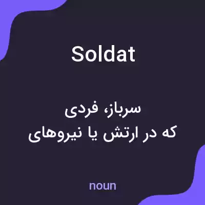 معنی soldat به فارسی معنی soldat به فارسی