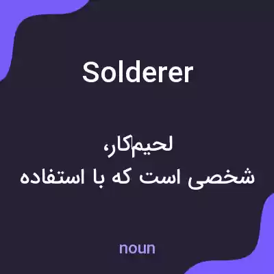 معنی solderer به فارسی معنی solderer به فارسی
