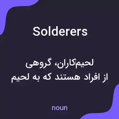 معنی solderers به فارسی معنی solderers به فارسی