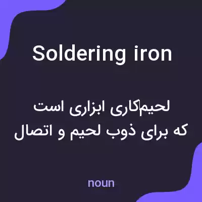 معنی soldering iron به فارسی