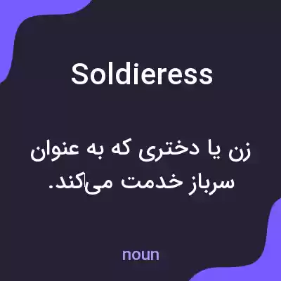 معنی soldieress به فارسی معنی soldieress به فارسی