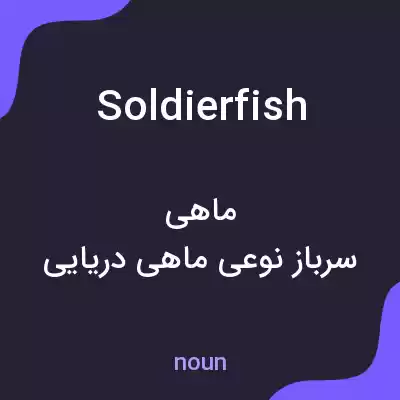 معنی soldierfish به فارسی معنی soldierfish به فارسی