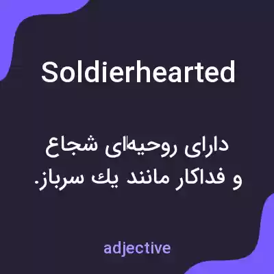 معنی soldierhearted به فارسی معنی soldierhearted به فارسی