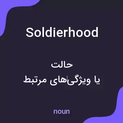 معنی soldierhood به فارسی معنی soldierhood به فارسی