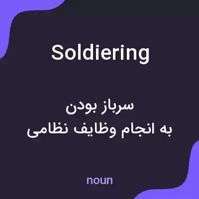 معنی soldiering به فارسی معنی soldiering به فارسی