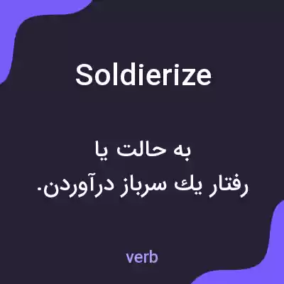 معنی soldierize به فارسی معنی soldierize به فارسی