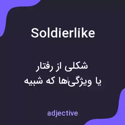 معنی soldierlike به فارسی معنی soldierlike به فارسی