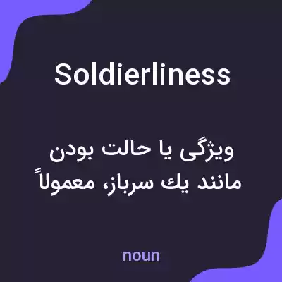 معنی soldierliness به فارسی معنی soldierliness به فارسی