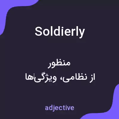 معنی soldierly به فارسی معنی soldierly به فارسی