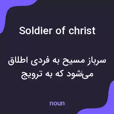 معنی soldier of christ به فارسی معنی soldier of christ به فارسی