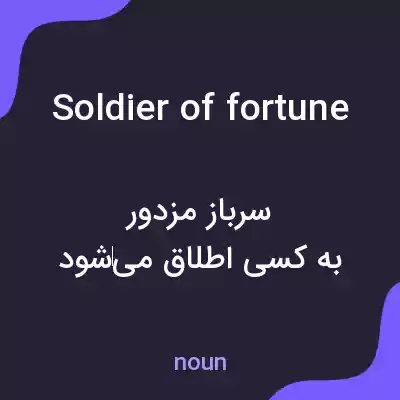 معنی soldier of fortune به فارسی معنی soldier of fortune به فارسی
