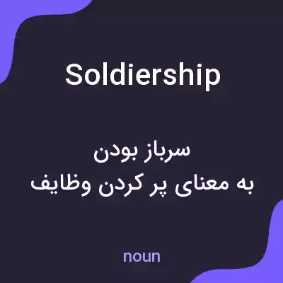 معنی soldiership به فارسی معنی soldiership به فارسی