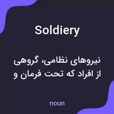 معنی soldiery به فارسی معنی soldiery به فارسی
