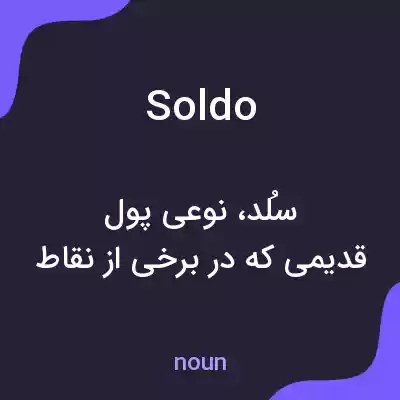 معنی soldo به فارسی معنی soldo به فارسی