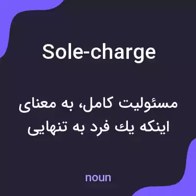 معنی sole-charge به فارسی معنی sole-charge به فارسی