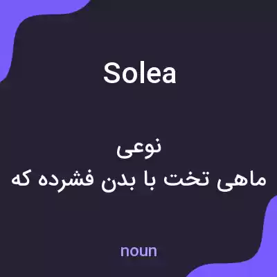 معنی solea به فارسی معنی solea به فارسی