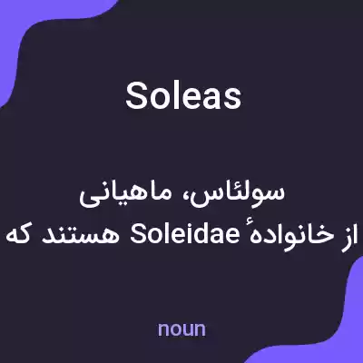 معنی soleas به فارسی معنی soleas به فارسی