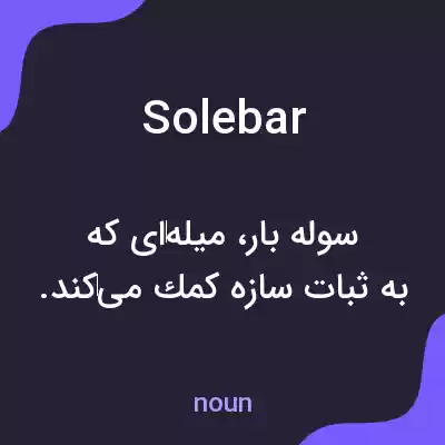 معنی solebar به فارسی معنی solebar به فارسی