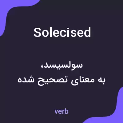 معنی solecised به فارسی معنی solecised به فارسی