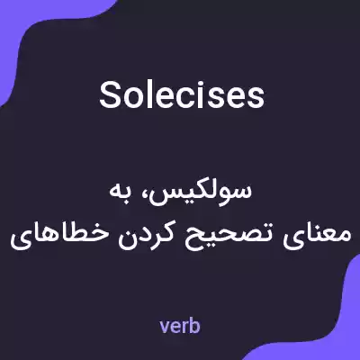 معنی solecises به فارسی معنی solecises به فارسی