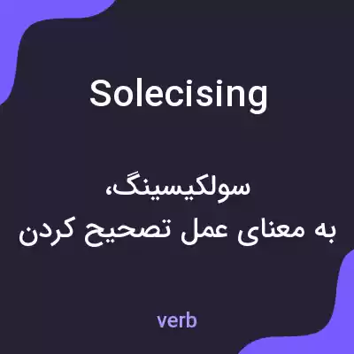معنی solecising به فارسی معنی solecising به فارسی