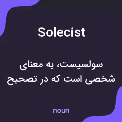معنی solecist به فارسی معنی solecist به فارسی