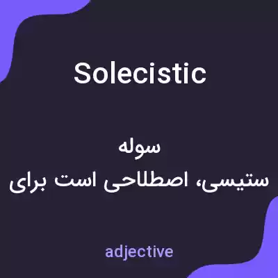 معنی solecistic به فارسی معنی solecistic به فارسی