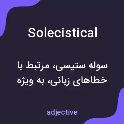 معنی solecistical به فارسی معنی solecistical به فارسی