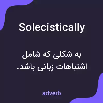 معنی solecistically به فارسی معنی solecistically به فارسی
