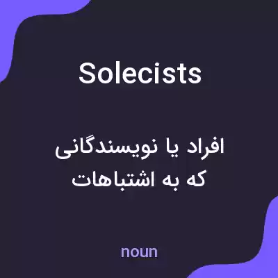 معنی solecists به فارسی معنی solecists به فارسی