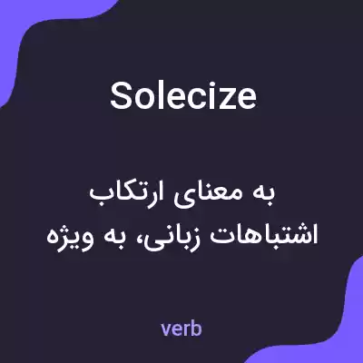 معنی solecize به فارسی معنی solecize به فارسی