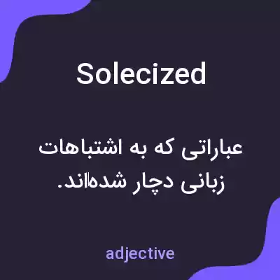 معنی solecized به فارسی معنی solecized به فارسی