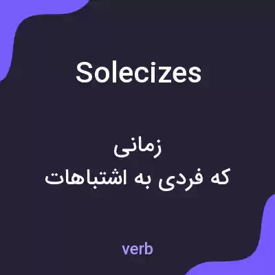 معنی solecizes به فارسی معنی solecizes به فارسی
